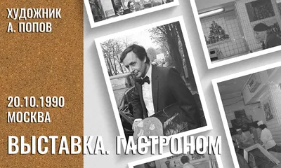 Выставка «Гастроном» коммуникация с голодным зрителем. Москва 1990 год -  Художник Александр Попов