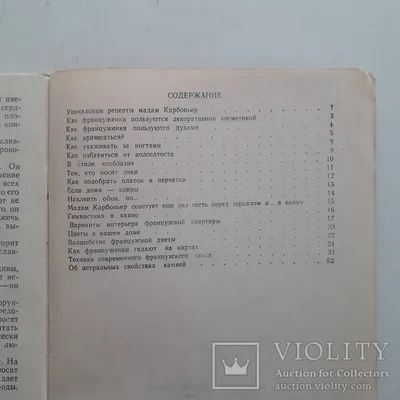 Французская энциклопедия молодой женщины. 1990 г. – на сайте для  коллекционеров VIOLITY | Купить в Украине: Киеве, Харькове, Львове, Одессе,  Житомире