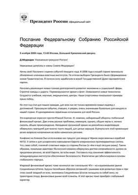 Послание Федеральному Собранию Российской Федерации, 5 ноября 2008 года,  Москва, Кремль | Президентская библиотека имени Б.Н. Ельцина
