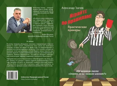 А. Ткачев «Играйте по правилам! Практические примеры» Третье издание. Москва  2022.