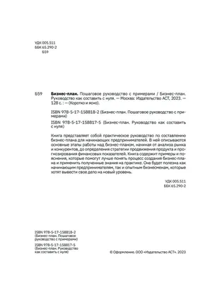 Бизнес-план. Пошаговое руководство с примерами - купить книгу Бизнес-план.  Пошаговое руководство с примерами в Минске — Издательство АСТ на OZ.by