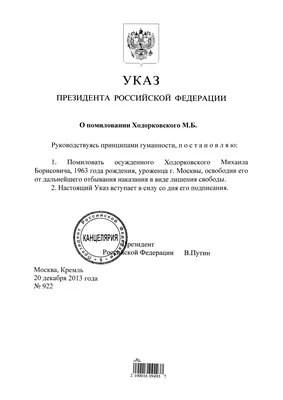 Файл:УКАЗ Президента РФ от 20.12.2013 N 922.png — Википедия