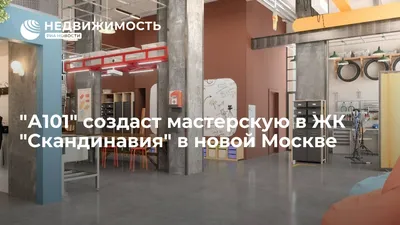 А101\" создаст мастерскую в ЖК \"Скандинавия\" в новой Москве - Недвижимость  РИА Новости, 24.11.2022