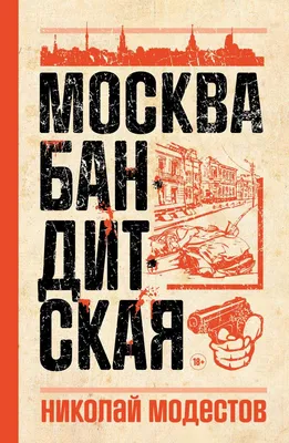 Книга Москва бандитская - купить современной литературы в  интернет-магазинах, цены на Мегамаркет | 978-5-386-14934-5