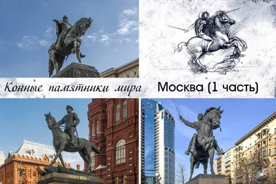 Конные памятники. Москва (3-я часть)