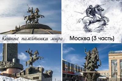 Конные памятники. Москва (3-я часть): gorod_sculptura — LiveJournal
