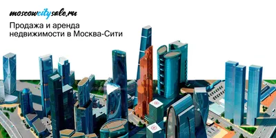 Покупателям недвижимости в Москва-Сити | Moscowcitysale