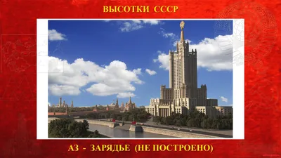 Административное здание Зарядье (Москва) — (Сталинская высотка) — История  строительства высотки (1948—1952) (не построена) - Высотки (Сталинские) в  Москве - ЗДАНИЯ В СССР - Каталог статей СССР - СССР - Союз Советских  Социалистических Республик