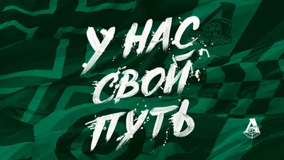 У нас свой путь. Обои для рабочего стола | ФК «Локомотив» Москва ⚽