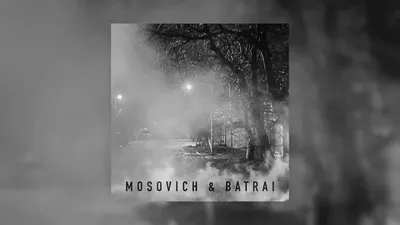 MOSOVICH \u0026 BATRAI - Там за туманами (Official Audio) (720p) - YouTube