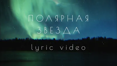 MOSOVICH, Batrai – Полярная звезда (Lyric Video) - Mover.uz