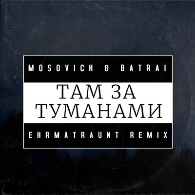 MOSOVICH \u0026 BATRAI - Там за туманами (Ehrmantraunt remix) – Ehrmantraunt
