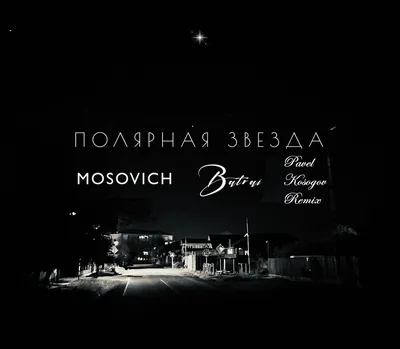 MOSOVICH \u0026 BATRAI - Полярная звезда (Pavel Kosogov Radio Remix) – Pavel  Kosogov