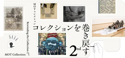 MOTコレクションコレクションを巻き戻す 2nd | 展覧会 | 東京都現代美術館｜MUSEUM OF CONTEMPORARY ART TOKYO