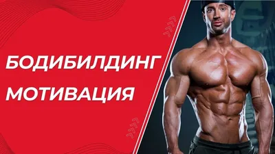 Бодибилдинг Мотивация 2016 - Лучшее или ничего HD (русская озвучка) -  YouTube