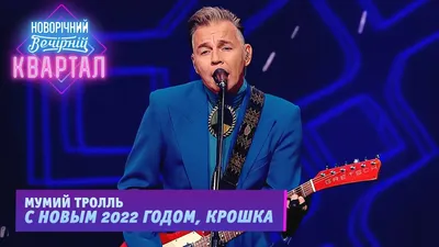 Концерт группы Мумий Тролль «С Новым годом, крошка!» в Москве 12 декабря  2022: отмена выступления, возврат билетов, новая дата