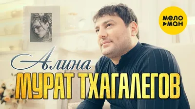 Мурат Тхагалегов - Алина (Official Video 2021) 12+ - YouTube