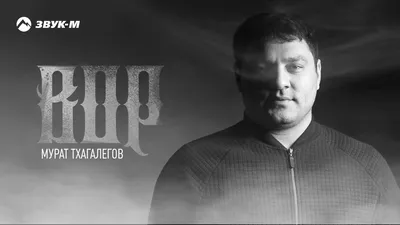 Мурат Тхагалегов - Вор | Премьера трека 2020 - YouTube