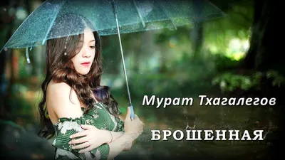 Тхагалегов Мурат - Брошенная, аккорды, текст, видео