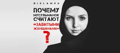 Почему мусульманок считают «забитыми женщинами»? | islam.ru