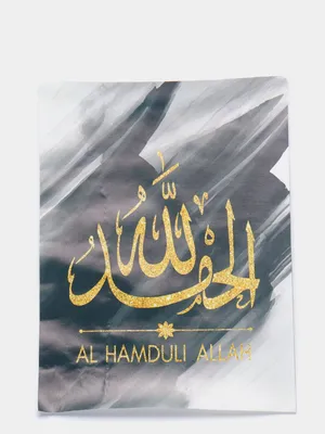Постеры мусульманские купить по цене 89 ₽ в интернет-магазине KazanExpress