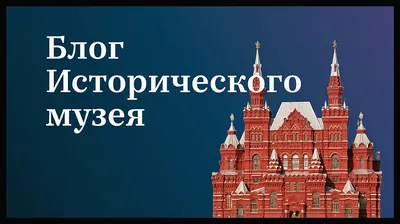 Государственный исторический музей в Москве на Красной площади -  официальный сайт ГИМ