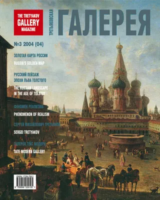 Журнал \"Третьяковская Галерея\", # 3 2004 (04) by Uspenskaya Tatyana - Issuu