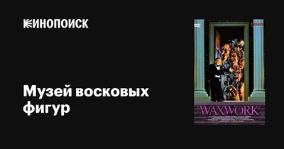 Музей восковых фигур, 1988 — описание, интересные факты — Кинопоиск