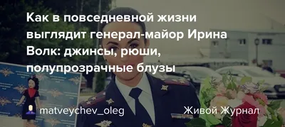 Новая звезда: помощнику главы МВД Ирине Волк присвоено звание  генерал-майора | Статьи | Известия