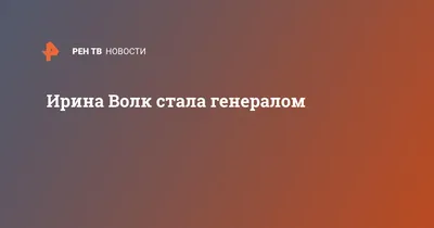 Муж Ирины Волк, дети. О личной жизни представителя МВД / Другое (мужья) /  Её муж. Мужья знаменитых женщин (7 видео)