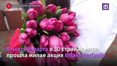 Международный женский день 8 Марта в России — трансляция