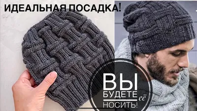 Мастер-класс! 🔥 Лучшая мужская шапка из всех которые я вязала! - YouTube