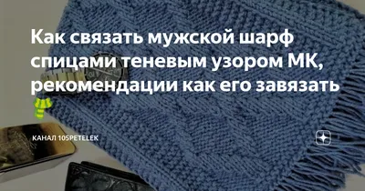 Шарфы: Мужской шарф спицами в интернет-магазине на Ярмарке Мастеров | Шарфы,  Житомир - доставка по России. Товар продан.