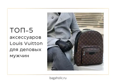 Модная мужская сумка через плечо Louis Vuitton (люкс качество) | Женские  Сумки в деловом стиле