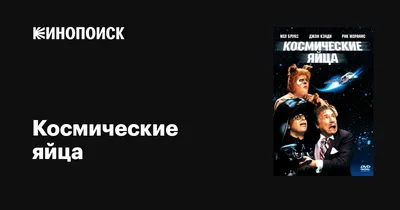 Космические яйца, 1987 — описание, интересные факты — Кинопоиск