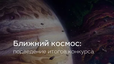 Всероссийский конкурс научно-фантастического рассказа и комикса «Ближний  космос»