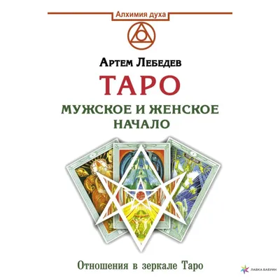 Таро. Мужское и женское начало, Артем Лебедев, АСТ купить книгу  978-5-17-127562-4 – Лавка Бабуин, Киев, Украина