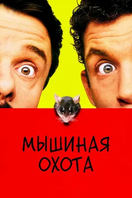 Мышиная охота, 1997 — описание, интересные факты — Кинопоиск