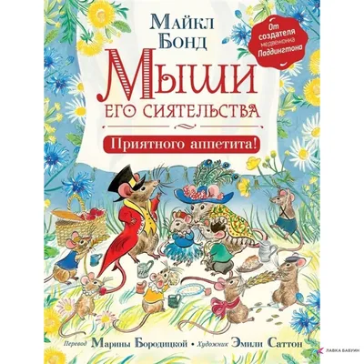 Мыши его сиятельства. Приятного аппетита!, Майкл Бонд, Росмэн купить книгу  978-5-353-09309-1 – Лавка Бабуин, Киев, Украина