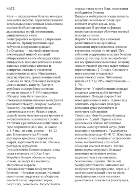 Мыт лошадей. Этиология, диагностика и лечение. | Презентации Эпидемиология  | Docsity