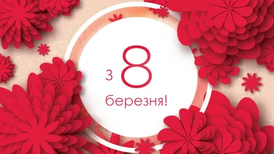 8 Марта: яркие открытки и красивые поздравления воспитателям и учителям -  «ФАКТИ»