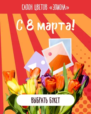 VK Реклама в весеннем дизайне с тюльпанами, поздравление с 8 марта | Flyvi