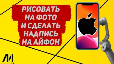 Как сделать надпись на фото на Айфоне? Как рисовать на фото на IPhone? -  YouTube