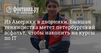 История бывшей теннисистки, которая после Америки работает дворником в  Петербурге - 10 июля 2023 - Фонтанка.Ру