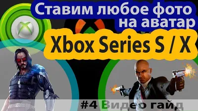 4 Как поменять картинку (аватар) на Xbox Series S / X ? ставим любое фото  на аватарку за 40 секунд - YouTube