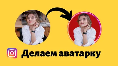 КАК СДЕЛАТЬ ЯРКУЮ АВАТАРКУ В ИНСТАГРАМ. Убираем фон на фото без фотошопа. -  YouTube