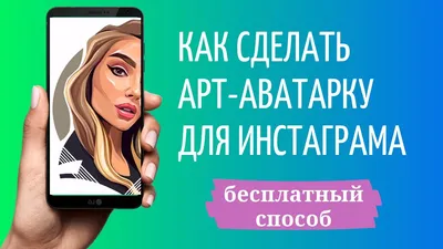 Как сделать арт аватарку для Инстаграм - YouTube