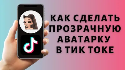 Как сделать прозрачную аватарку в Тик Ток | Ава без фона в ТТ - YouTube