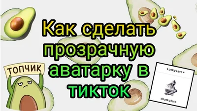 Как сделать прозрачную аватарку в Тик Ток | TikTok Эксперт