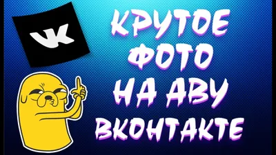 Как сделать крутое фото на аву ВК – 5 секретов успешной аватарки! - YouTube